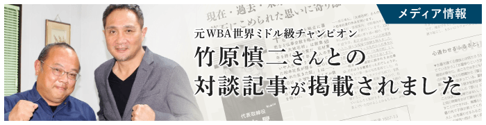 元WBA世界ミドル級チャンピオン 竹原慎二さんとの対談記事が掲載されました